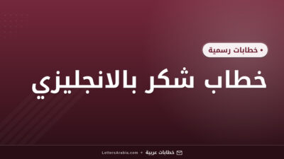 خطاب شكر بالانجليزي
