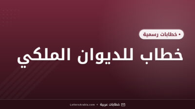 خطاب للديوان الملكي