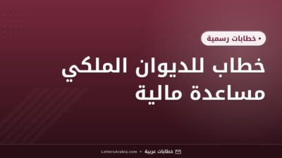 خطاب للديوان الملكي مساعدة مالية