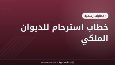 خطاب استرحام للديوان الملكي