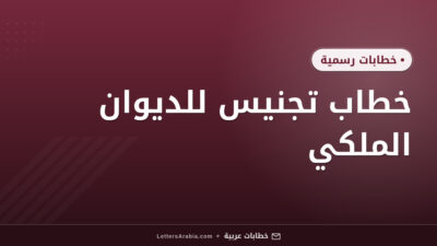 خطاب تجنيس للديوان الملكي