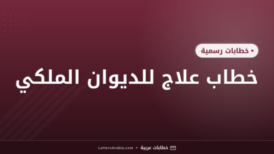 خطاب علاج للديوان الملكي