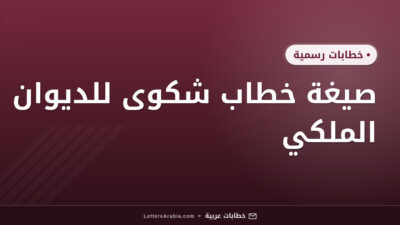 صيغة خطاب شكوى للديوان الملكي