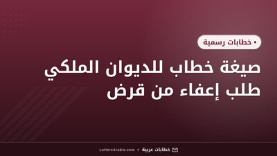 صيغة خطاب للديوان الملكي طلب إعفاء من قرض