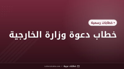 خطاب دعوة وزارة الخارجية