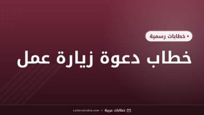 خطاب دعوة زيارة عمل