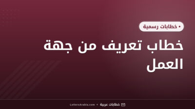 خطاب تعريف من جهة العمل
