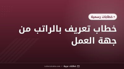 خطاب تعريف بالراتب من جهة العمل