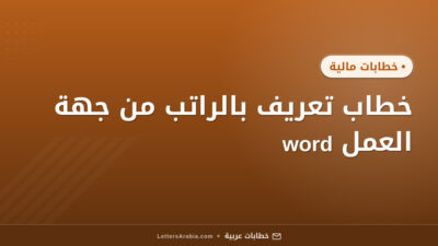 خطاب تعريف بالراتب من جهة العمل word