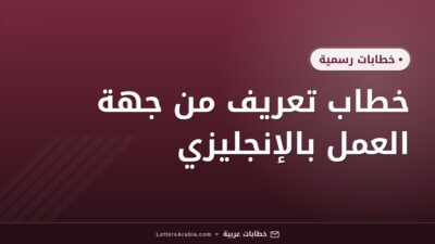 خطاب تعريف من جهة العمل بالإنجليزي