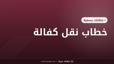 خطاب نقل كفالة