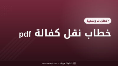 خطاب نقل كفالة pdf