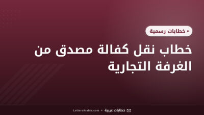 خطاب نقل كفالة مصدق من الغرفة التجارية