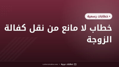 خطاب لا مانع من نقل كفالة الزوجة