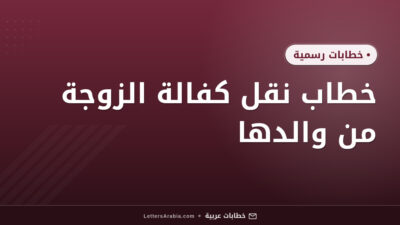 خطاب نقل كفالة الزوجة من والدها