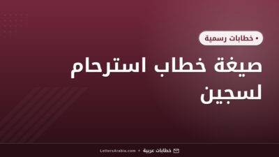 صيغة خطاب استرحام لسجين