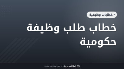 خطاب طلب وظيفة حكومية
