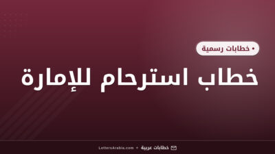 خطاب استرحام للإمارة