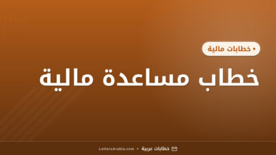 خطاب مساعدة مالية
