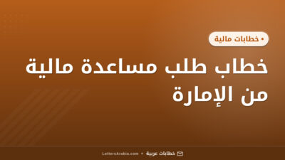 خطاب طلب مساعدة مالية من الإمارة