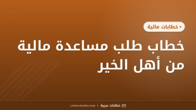 خطاب طلب مساعدة مالية من أهل الخير