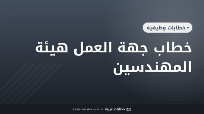 خطاب جهة العمل هيئة المهندسين