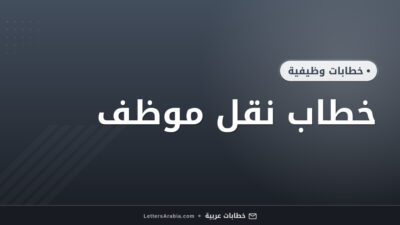 خطاب نقل موظف
