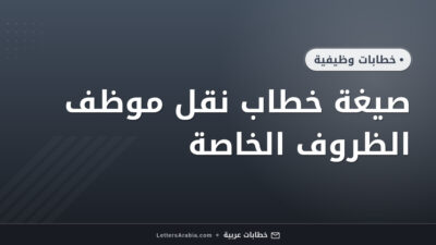 صيغة خطاب نقل موظف الظروف الخاصة