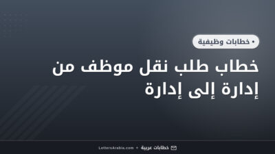 خطاب طلب نقل موظف من إدارة إلى إدارة