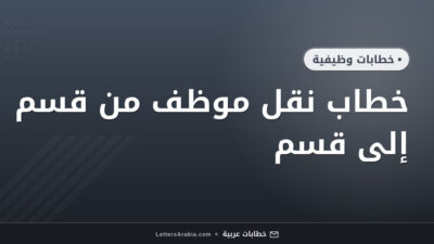 خطاب نقل موظف من قسم إلى قسم