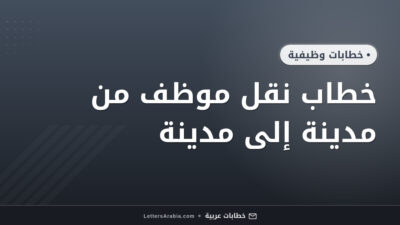 خطاب نقل موظف من مدينة إلى مدينة