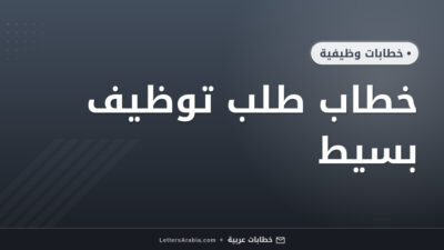 خطاب طلب توظيف بسيط