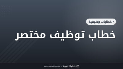 خطاب توظيف مختصر