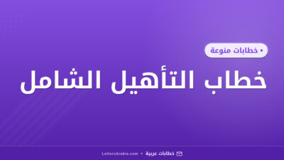خطاب التأهيل الشامل