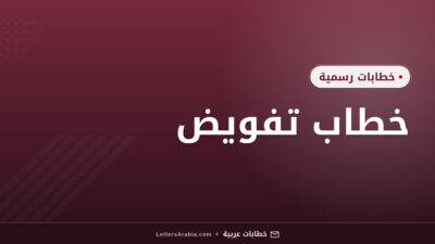 خطاب تفويض