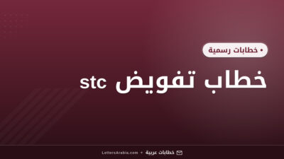 خطاب تفويض stc