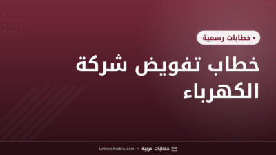خطاب تفويض شركة الكهرباء