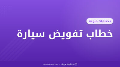 خطاب تفويض سيارة
