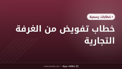 خطاب تفويض من الغرفة التجارية