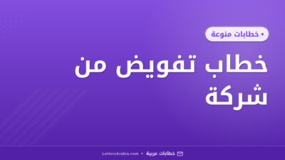 خطاب تفويض من شركة
