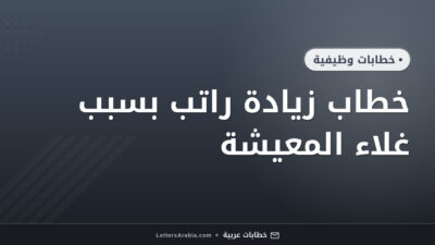 خطاب زيادة راتب بسبب غلاء المعيشة