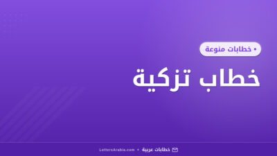 خطاب تزكية