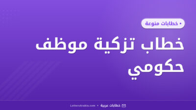 خطاب تزكية موظف حكومي
