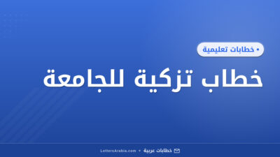 خطاب تزكية للجامعة