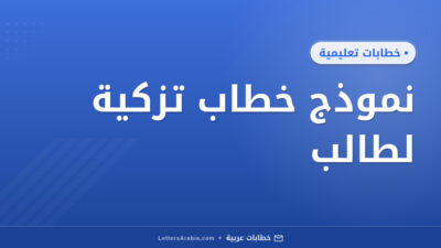 نموذج خطاب تزكية لطالب