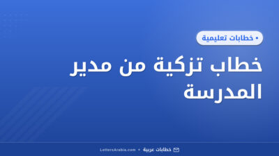 خطاب تزكية من مدير المدرسة