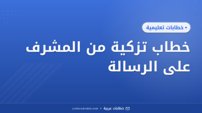 خطاب تزكية من المشرف على الرسالة