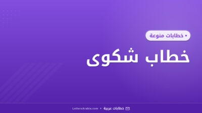 خطاب شكوى