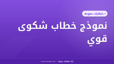 نموذج خطاب شكوى قوي