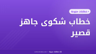 خطاب شكوى جاهز قصير